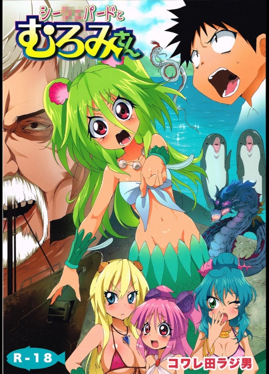 [コワレ田ラジ男 (ヒーローキィ)] シーシェパードとむろみさん (波打際のむろみさん)