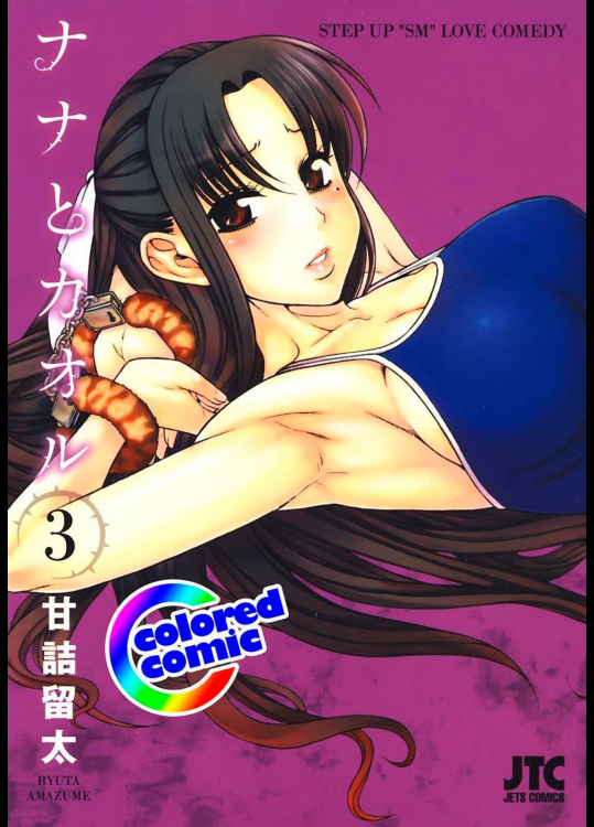 [甘詰留太] ナナとカオル 第03巻 【フルカラー】 [DL版]