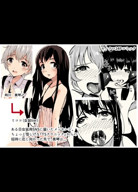 【あかみる袋とじ】女装子催眠クリニック