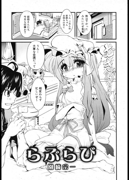 [園崎宗一] らぶらび