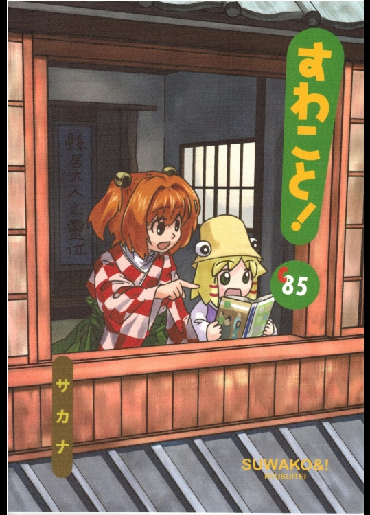 [流水亭] すわこと!コミックマーケット85号