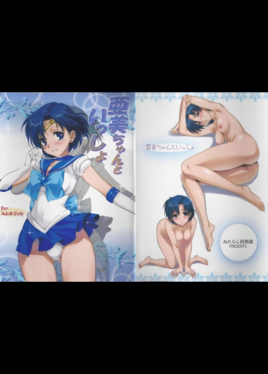 (COMIC1☆7) [みたらし倶楽部 (みたらし侯成)] 亜美ちゃんといっしょ (美少女戦士セーラームーン)