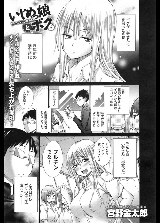 [宮野金太郎] いじめっ娘とボク #6