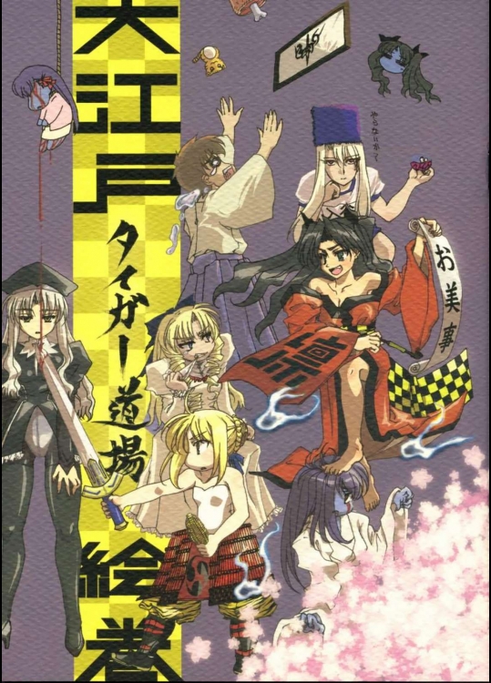 大江戸タイガー道場          