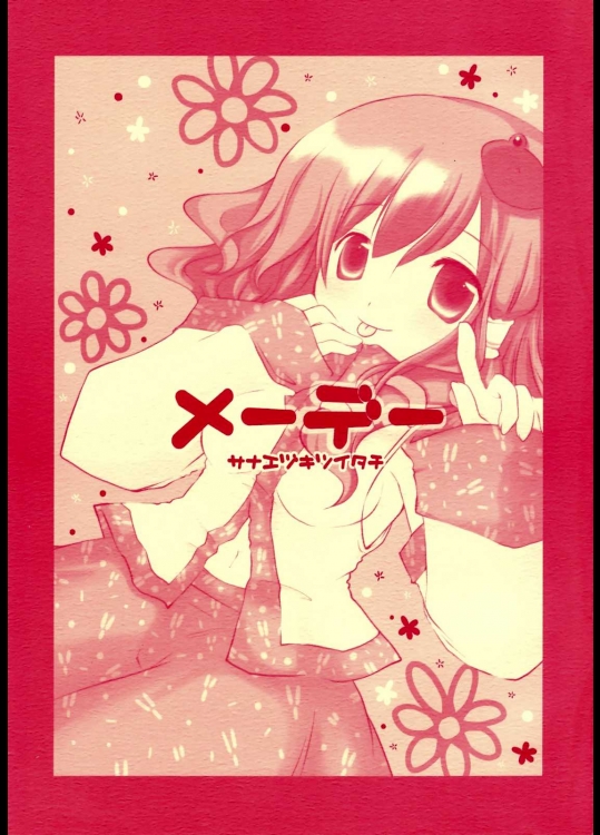 メーデー サナエヅキツイタチ          