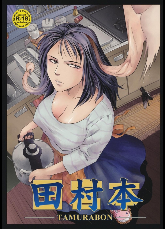 [急行兎] 田村本 (寄生獣)