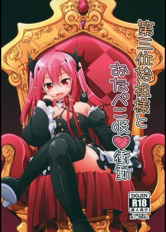 (とら祭り2015) [千歳烏山第2出張所 (真未たつや、霞彩ゆきは)] 第三位始祖様とおなぺこ吸 衝動 (終わりのセラフ)