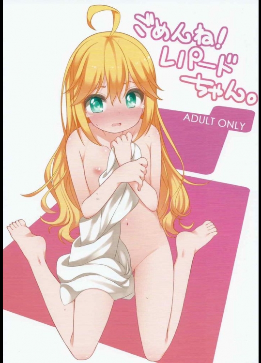 [kuma-puro]ごめんね！レパードちゃん。(夜ノヤッターマン)