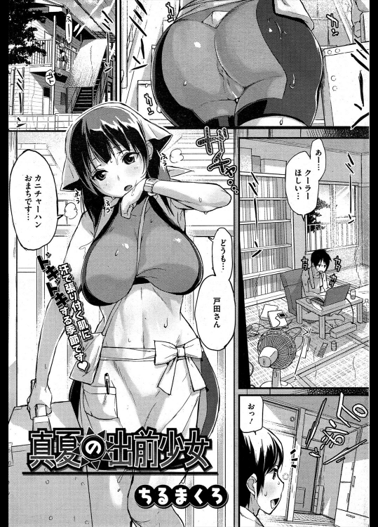 [ちるまくろ] 真夏の出前少女