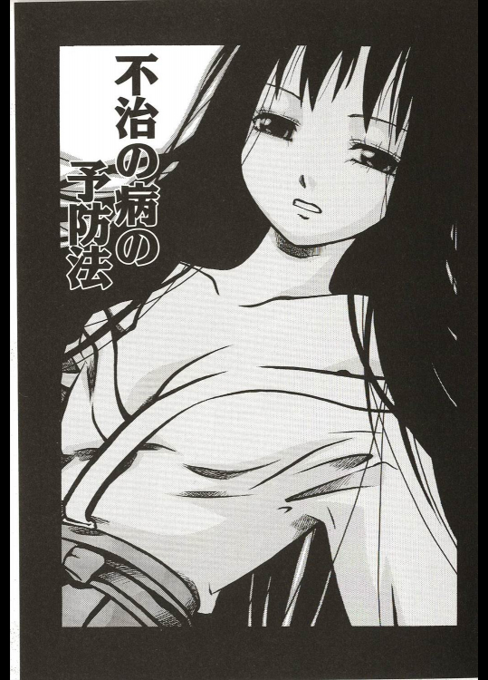 [ありんこ] 不治の病の予防法