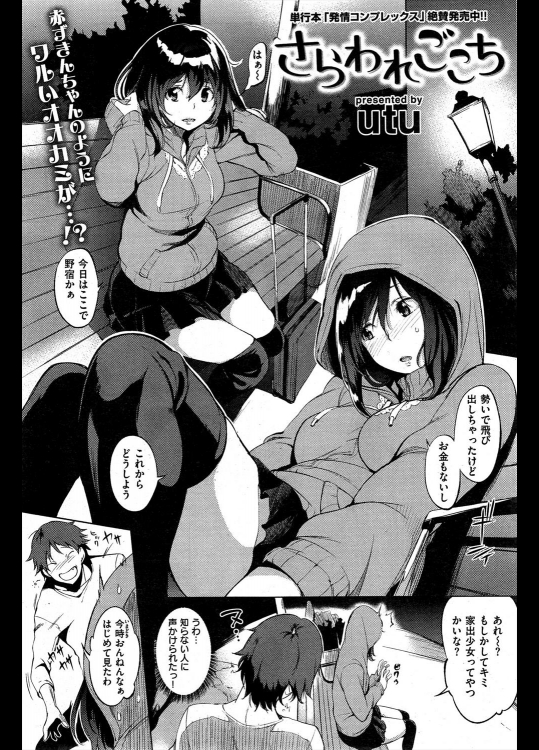 [utu] さらわれごこち