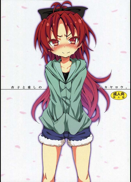 昔、杏子を愛してくれた男がいた。同じ家に暮らし、身体を重ね愛し合った・・でも彼の最後は・・【魔法少女まどか☆マギカ　同人誌・エロ漫画】