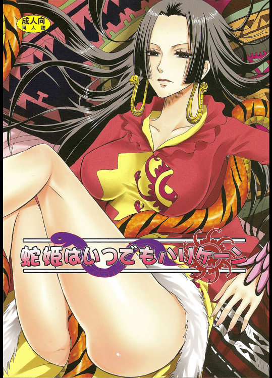 [人間モドキ]蛇姫はいつでもハリケーン