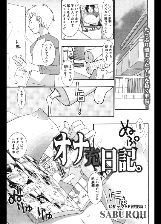 [SABUROH] オナ充日記