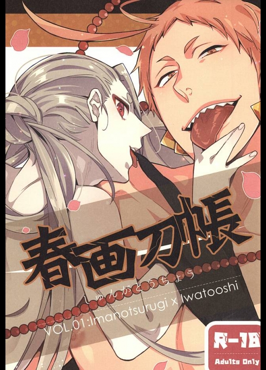 [C2.inc (C2)] 春画刀帳 (刀剣乱舞)