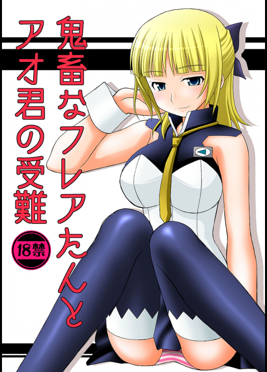 [浅野屋]鬼畜なフレアたんとアオ君の受難