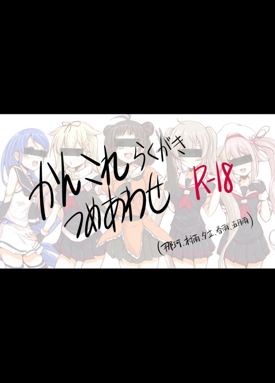 [Chocolate Chip] 艦これらくがきつめあわせ8 (艦隊これくしょん -艦これ-)