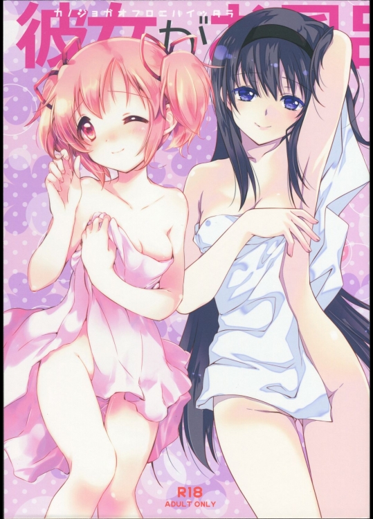 (C87) [福屋、CITRON (たまつー、山田あこ)] 彼女がお風呂に入ったら (魔法少女まどか☆マギカ)