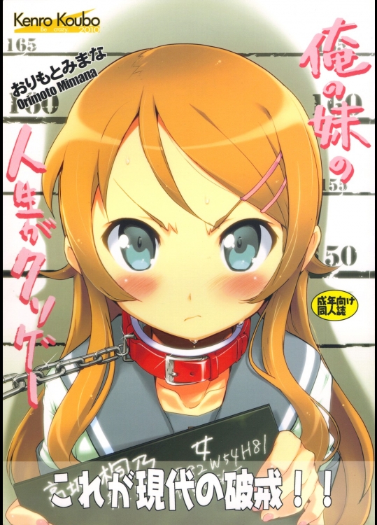 [けんろー工房 (おりもとみまな)] 俺の妹の人生がクソゲー (俺の妹がこんなに可愛いわけがない)
