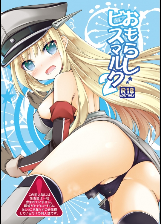 [空想RIOT!]おもらしビスマルク2 (艦隊これくしょん -艦これ-)