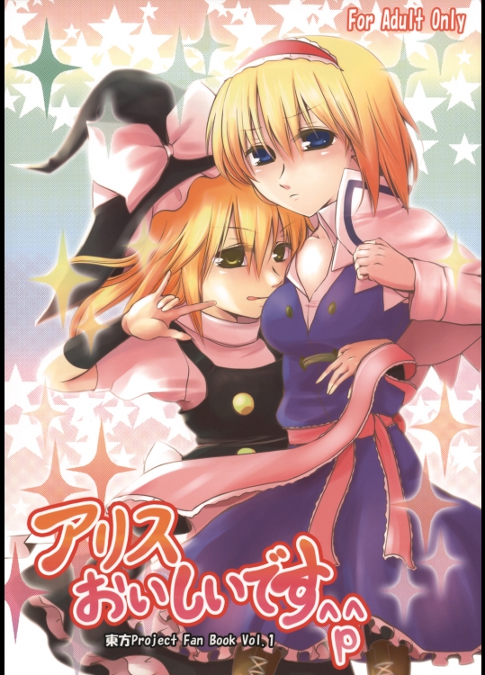 [Silver＊Garden] アリスおいしいです^p^