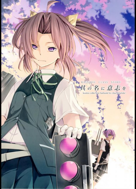 其の名に意志を 艦隊これくしょん -艦これ-同人誌