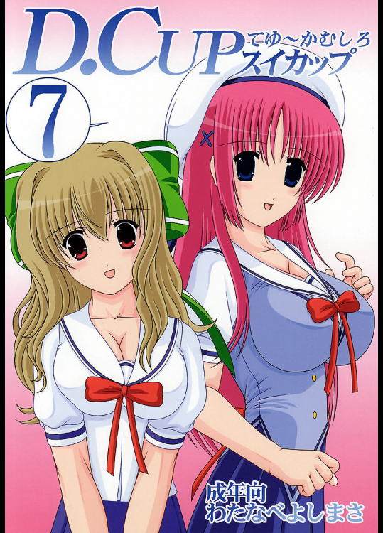 [めんたるスペシャリスト]D.cupてゆーかむしろスイカップ7