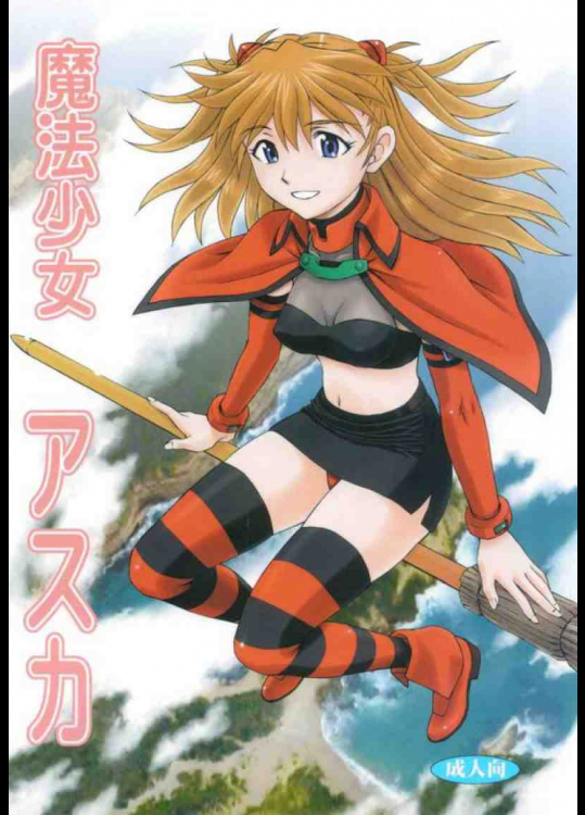 魔法少女アスカ