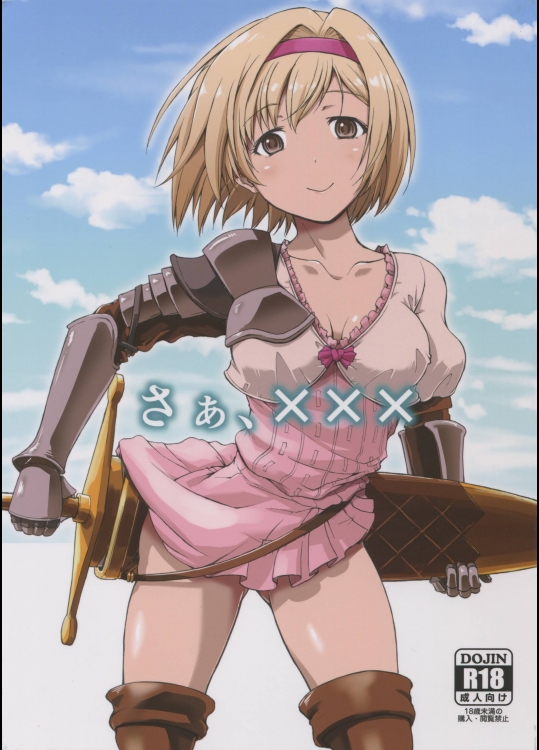 さぁ、××× (グランブルーファンタジー)