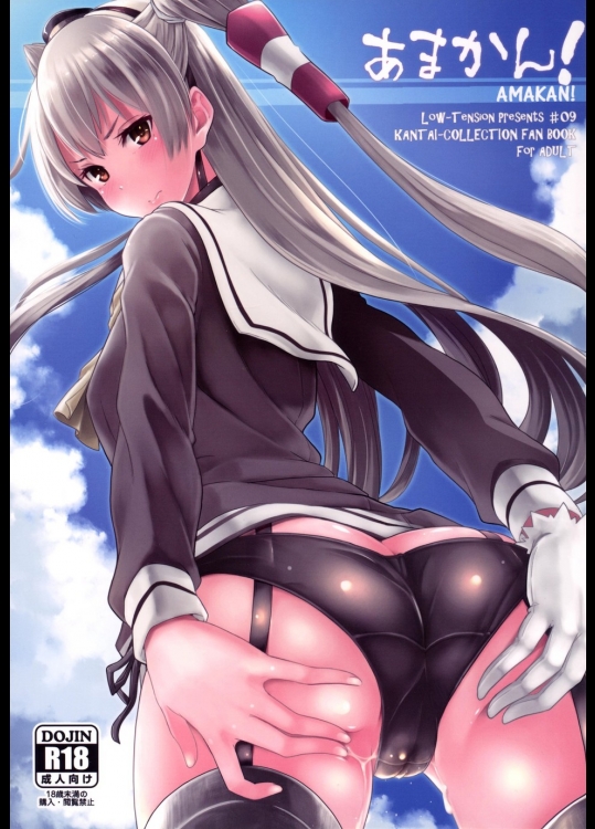 [Low-Tension] あまかん!