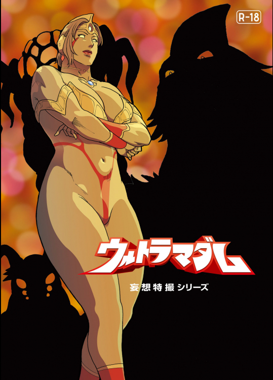 [街中同人誌會] 妄想特撮シリーズ ウルトラマダム 8