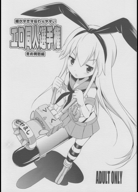 [火愚夜姫工房(月下火愚夜)] 細かすぎず伝わりやすいエロ同人選手権 冬の特別編 (艦隊これくしょん-艦これ-)_3
