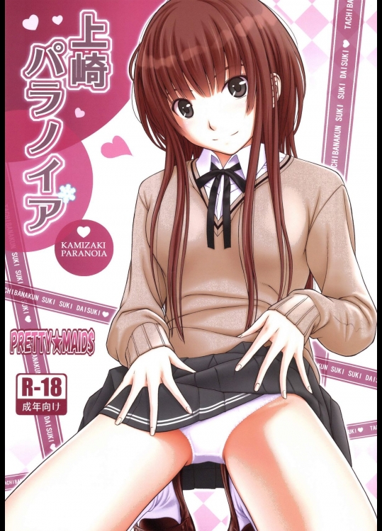 [PRETTY☆MAIDS (伊東宏峰)] 上崎パラノイア (アマガミ) [DL版]