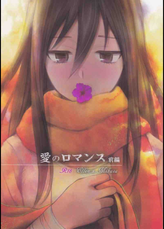 愛のロマンス前編