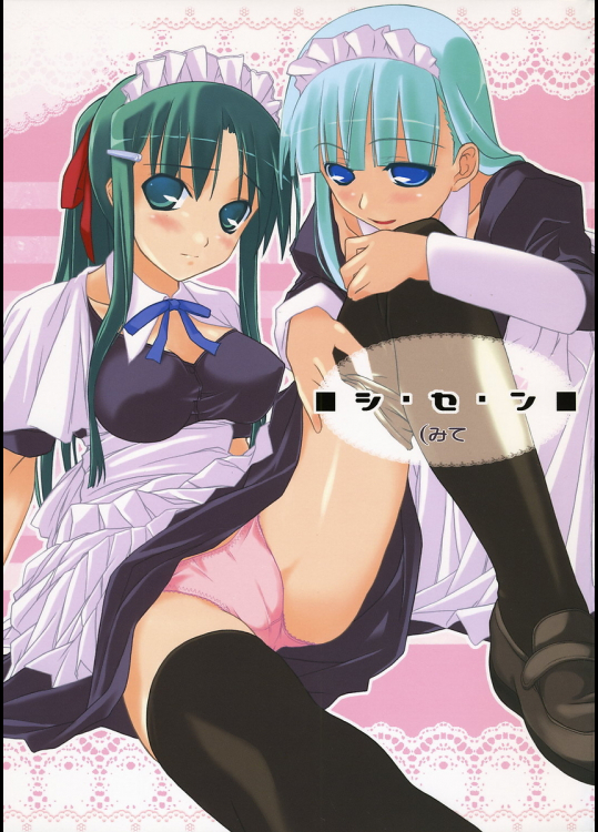 [きあのもりびと]シ・セ・ン(みて