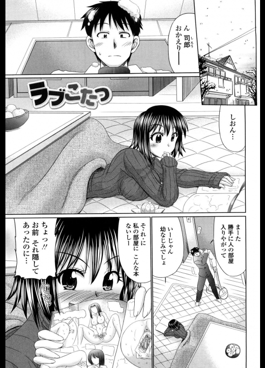 [わらしべ] ラブこたつ