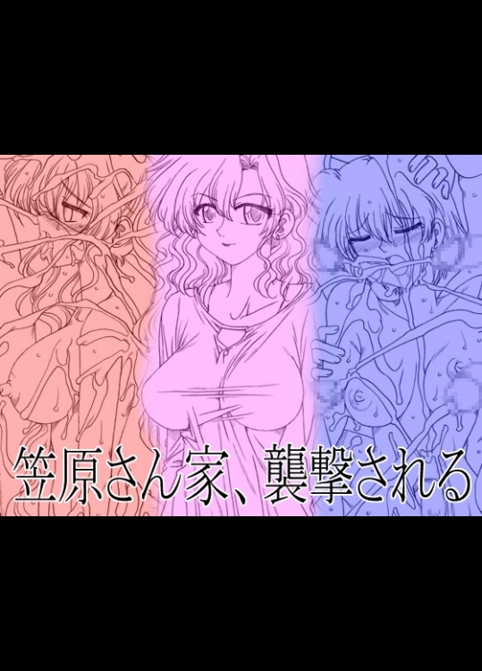 [リボーンズナイツ (京野秋)] 笠原さん家、襲撃される [DL版]