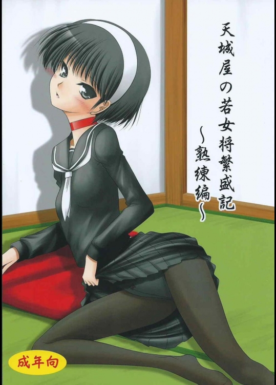 [愛は暗闇] 天城屋の若女将繁盛記～熟練編～ (ペルソナ4) [DL版]