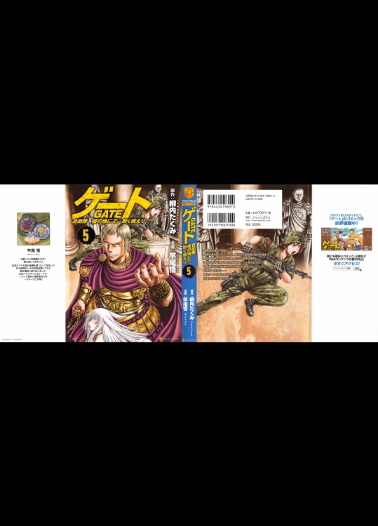 [柳内たくみ×竿尾悟] ゲート 自衛隊彼の地にて、斯く戦えり 第05巻