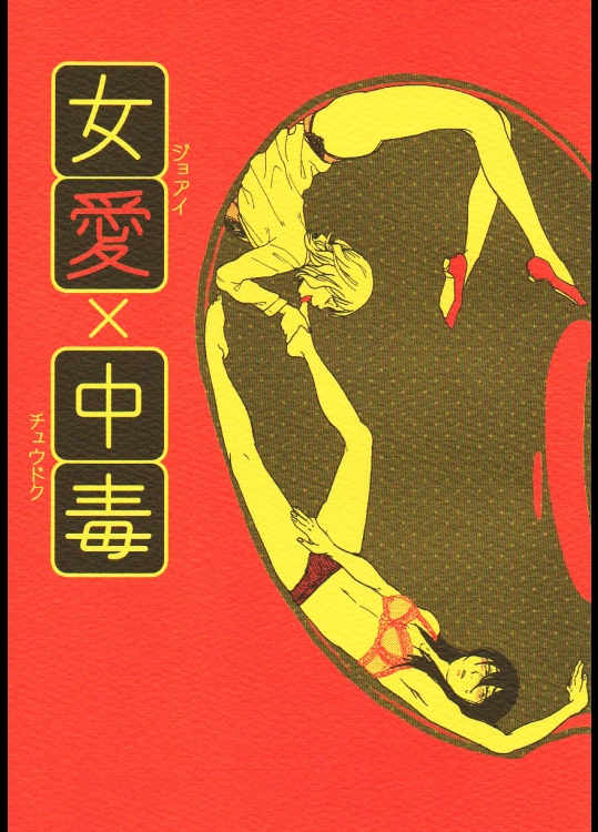 (コミティア104) [すじ, 炎色マッチ (原田尚美, 詩原ヒロ)] 女愛✕中毒