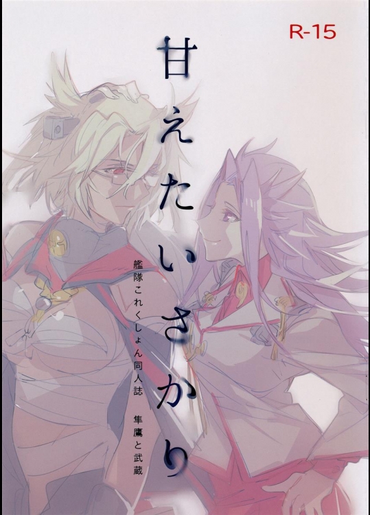 [20twenty] 甘えたいさかり隼鷹と武蔵 (艦隊これくしょん -艦これ-)