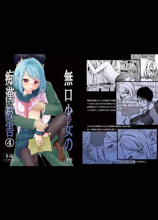 [F宅 (安間)] 無口少女の痴漢被害4 (オリジナル)