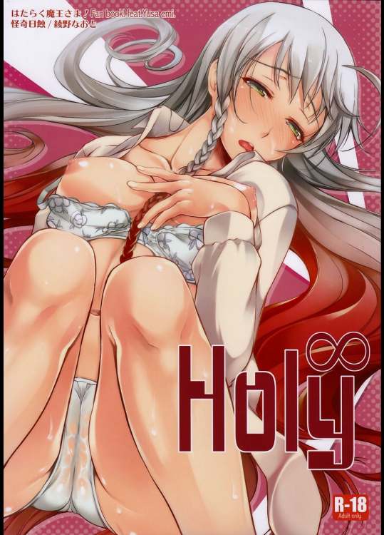 [怪奇日蝕]Holy∞