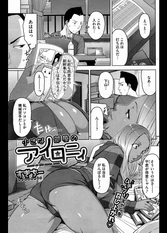 [すぎぢー] 小さな部屋のアイロニィ