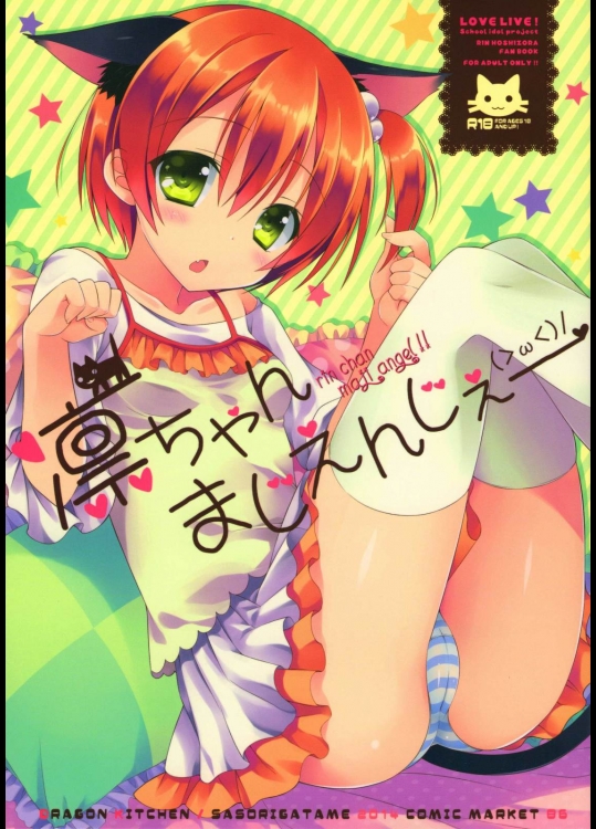 [Dragon Kitchen(さそりがため)] 凛ちゃんまじえんじぇ (ラブライブ!)_2