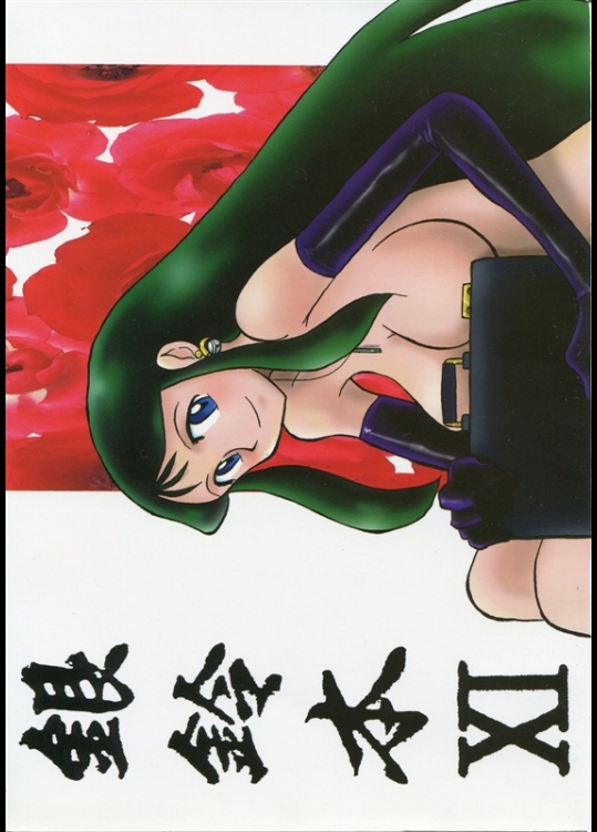 [ちゃちゃちゃぶらざーず, るぴなす盗賊団 (よろず)] 銀鈴本 XI (ジャイアントロボ)