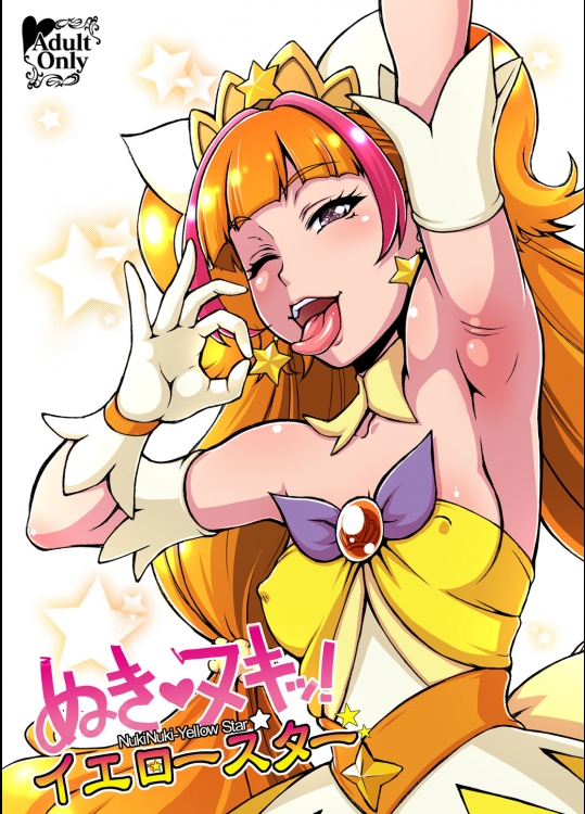 [もつ料理 (ドルリヘコ, もつ)] ぬきヌキッ!イエロースター (Go! プリンセスプリキュア)