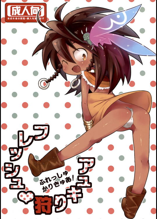 [四才ブックス]フレッシュ狩りキュア