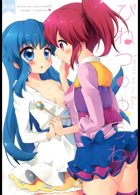 [なんぶ(くうねりん)] びねつのゆうわく (ハピネスチャージプリキュア！)