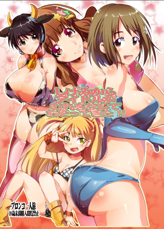 (SC56) [Bronco Hitoritabi (Uchi-Uchi Keyaki)] Shigemi kara Idol ga Mure wo Nashite Osotte Kita!! (TH